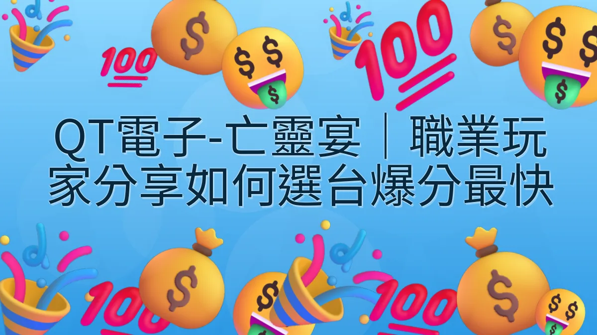 QT電子-亡靈宴｜職業玩家分享如何選台爆分最快