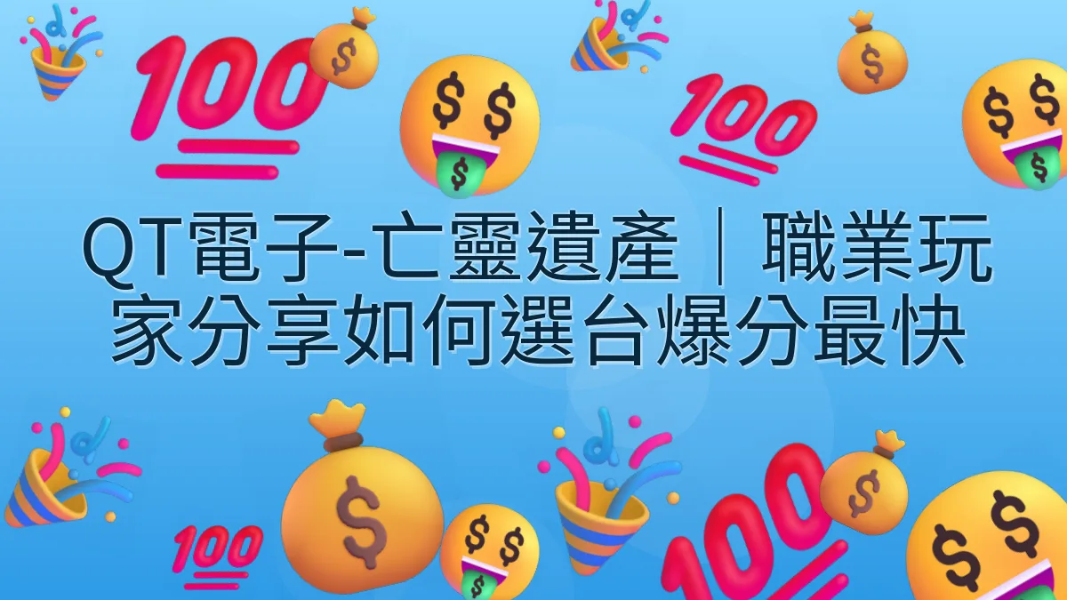 QT電子-亡靈遺產｜職業玩家分享如何選台爆分最快