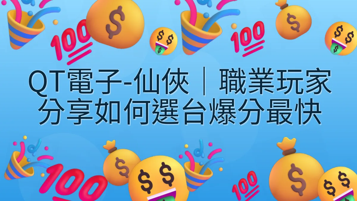 QT電子-仙俠｜職業玩家分享如何選台爆分最快