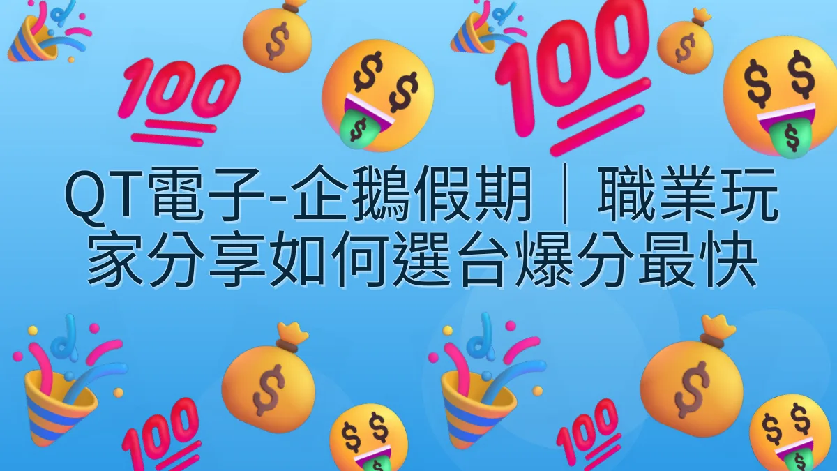 QT電子-企鵝假期｜職業玩家分享如何選台爆分最快