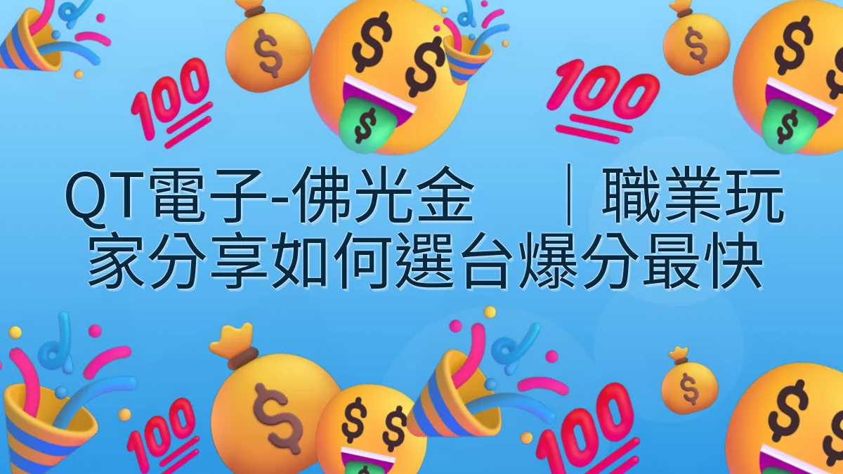 QT電子-佛光金灿｜職業玩家分享如何選台爆分最快