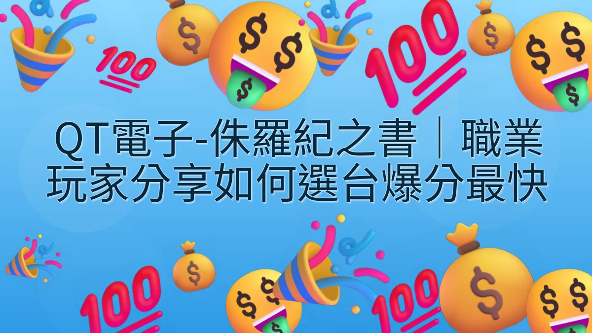 QT電子-侏羅紀之書｜職業玩家分享如何選台爆分最快