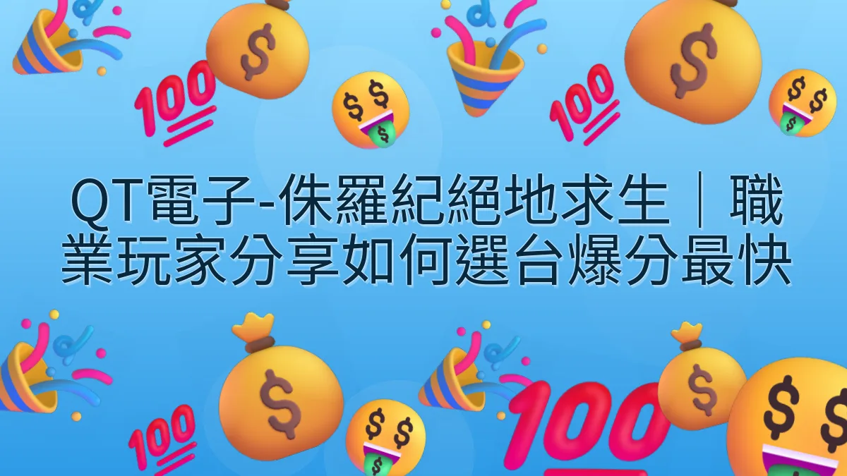 QT電子-侏羅紀絕地求生｜職業玩家分享如何選台爆分最快