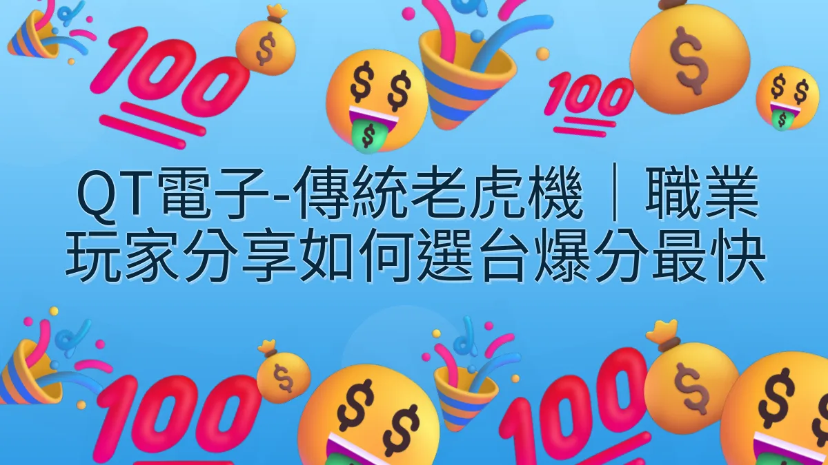 QT電子-傳統老虎機｜職業玩家分享如何選台爆分最快