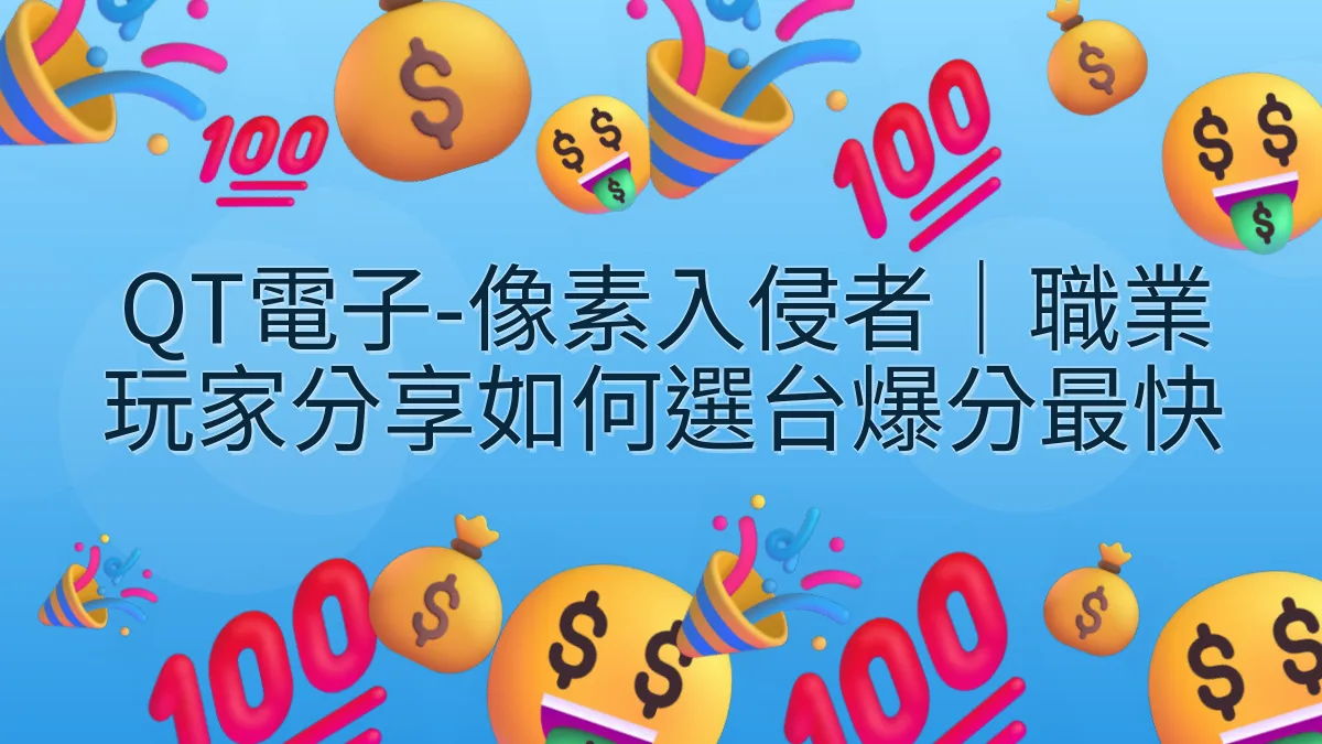 QT電子-像素入侵者｜職業玩家分享如何選台爆分最快