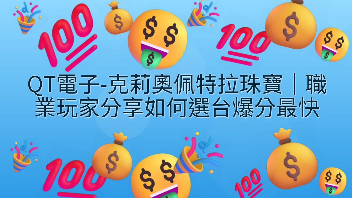 QT電子-克莉奧佩特拉珠寶｜職業玩家分享如何選台爆分最快
