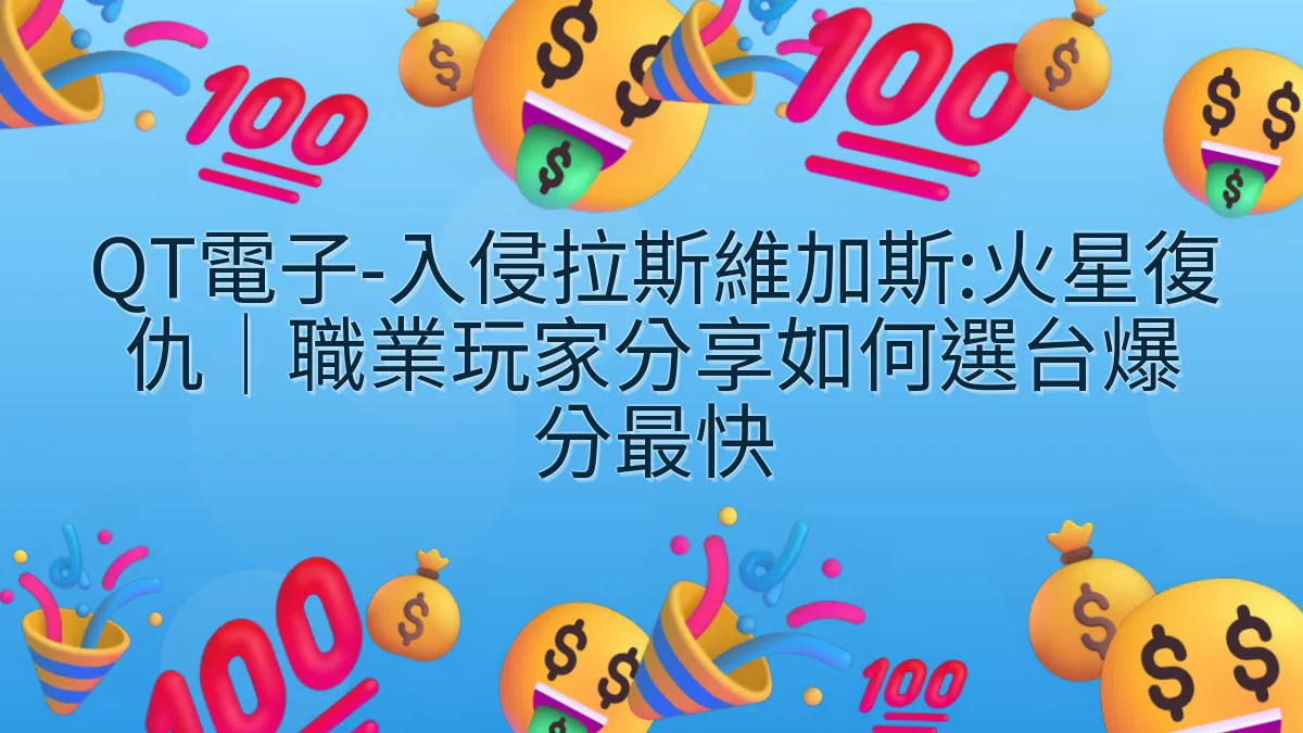 QT電子-入侵拉斯維加斯:火星復仇｜職業玩家分享如何選台爆分最快