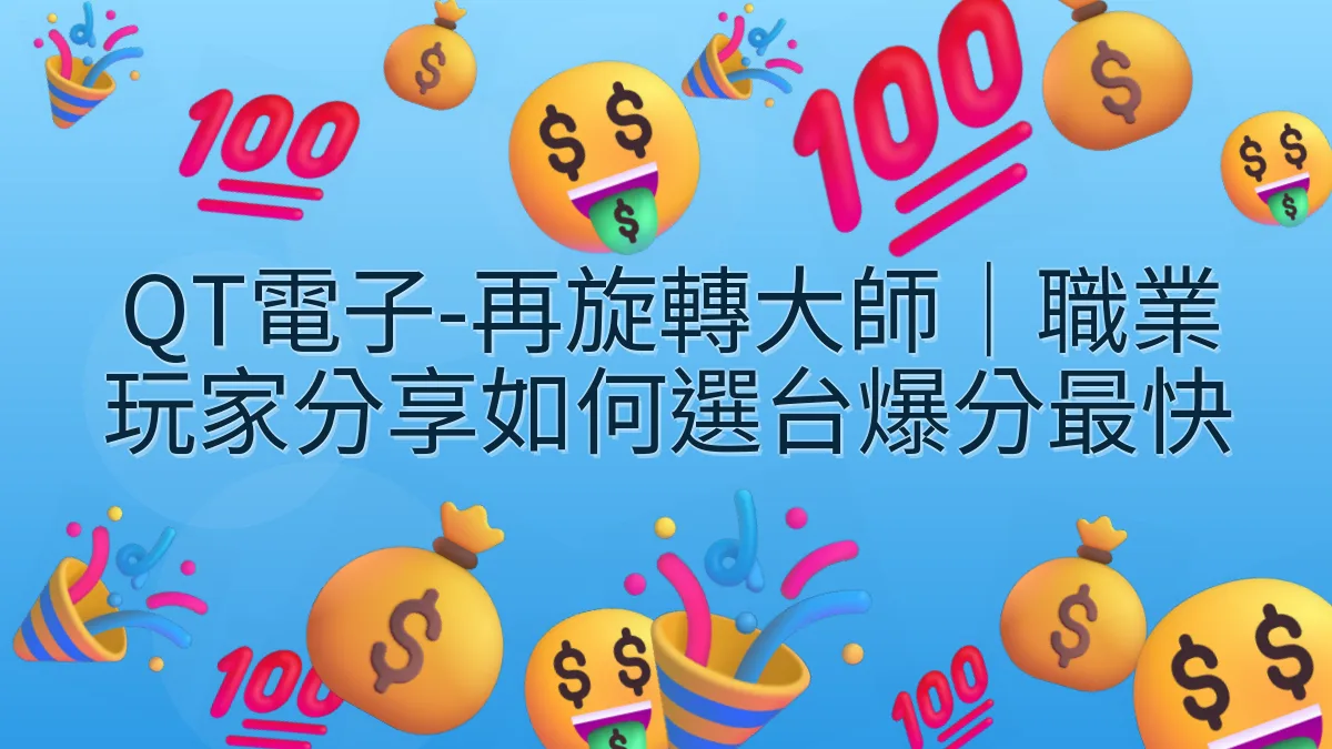 QT電子-再旋轉大師｜職業玩家分享如何選台爆分最快