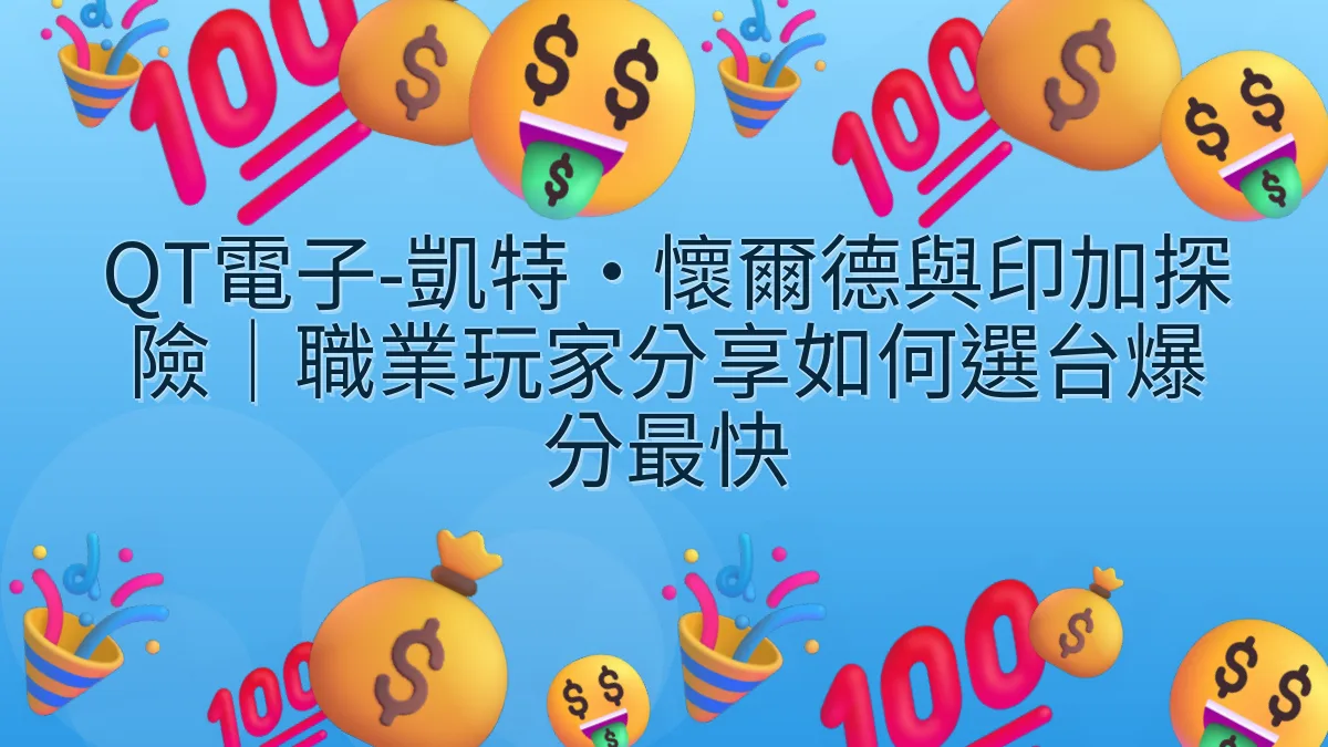 QT電子-凱特·懷爾德與印加探險｜職業玩家分享如何選台爆分最快