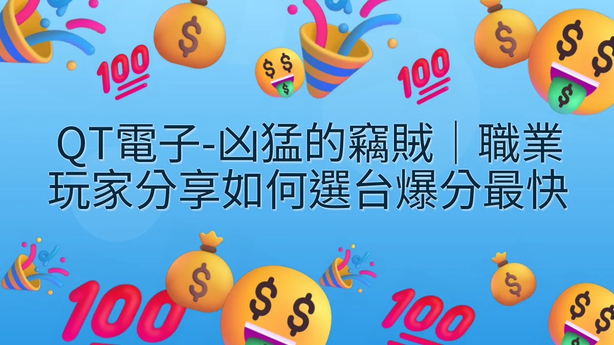 QT電子-凶猛的竊賊｜職業玩家分享如何選台爆分最快