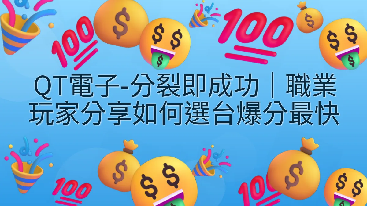 QT電子-分裂即成功｜職業玩家分享如何選台爆分最快
