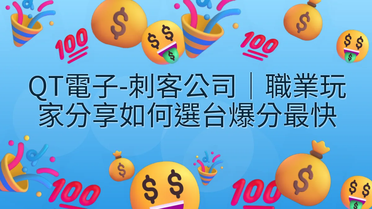 QT電子-刺客公司｜職業玩家分享如何選台爆分最快