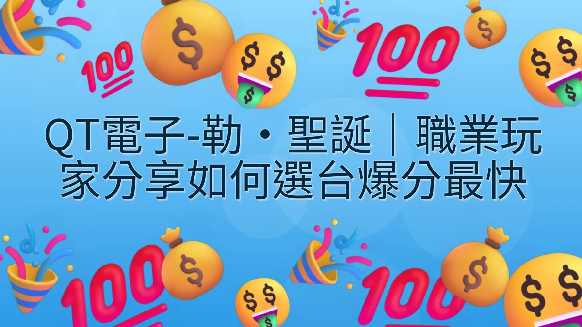 QT電子-勒·聖誕｜職業玩家分享如何選台爆分最快