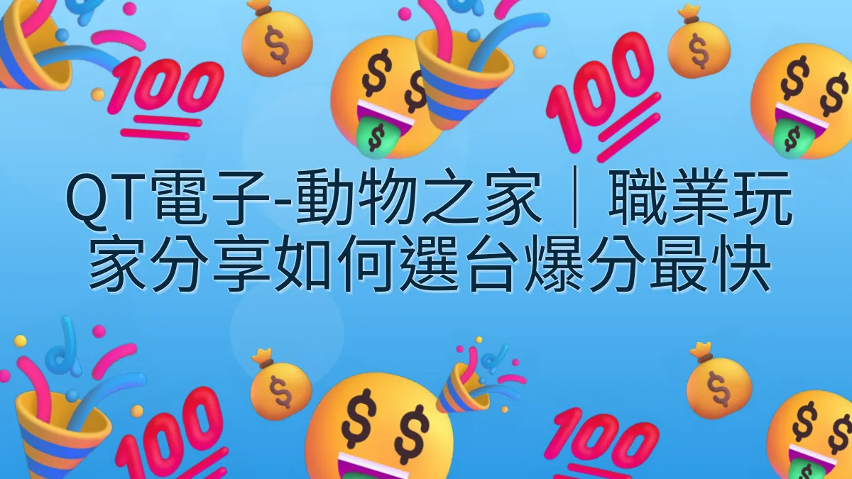 QT電子-動物之家｜職業玩家分享如何選台爆分最快