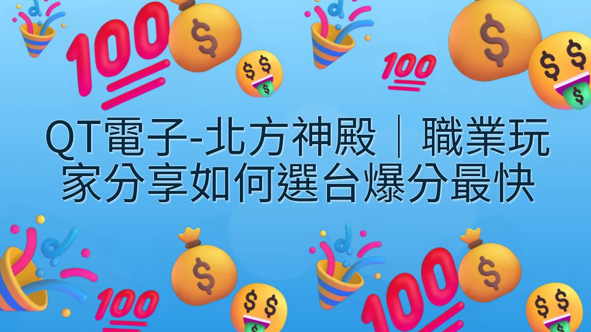 QT電子-北方神殿｜職業玩家分享如何選台爆分最快
