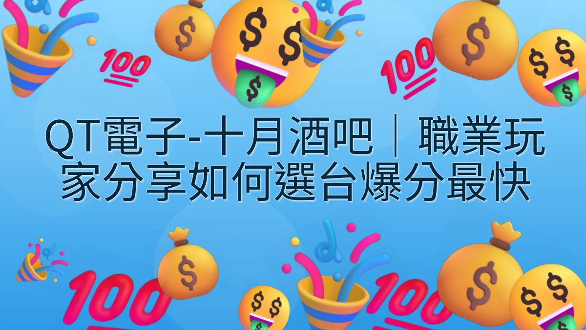 QT電子-十月酒吧｜職業玩家分享如何選台爆分最快