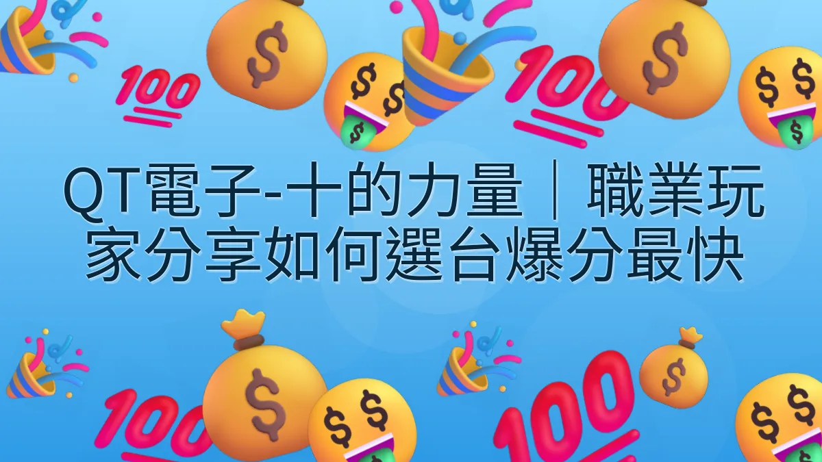 QT電子-十的力量｜職業玩家分享如何選台爆分最快