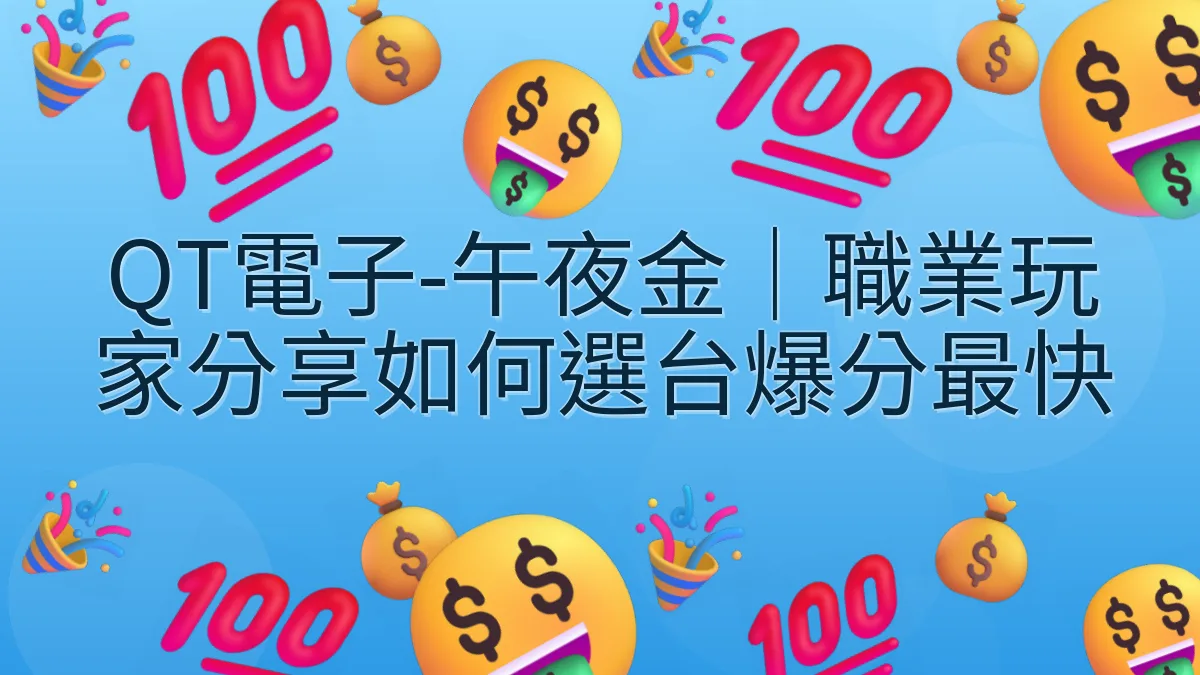QT電子-午夜金｜職業玩家分享如何選台爆分最快