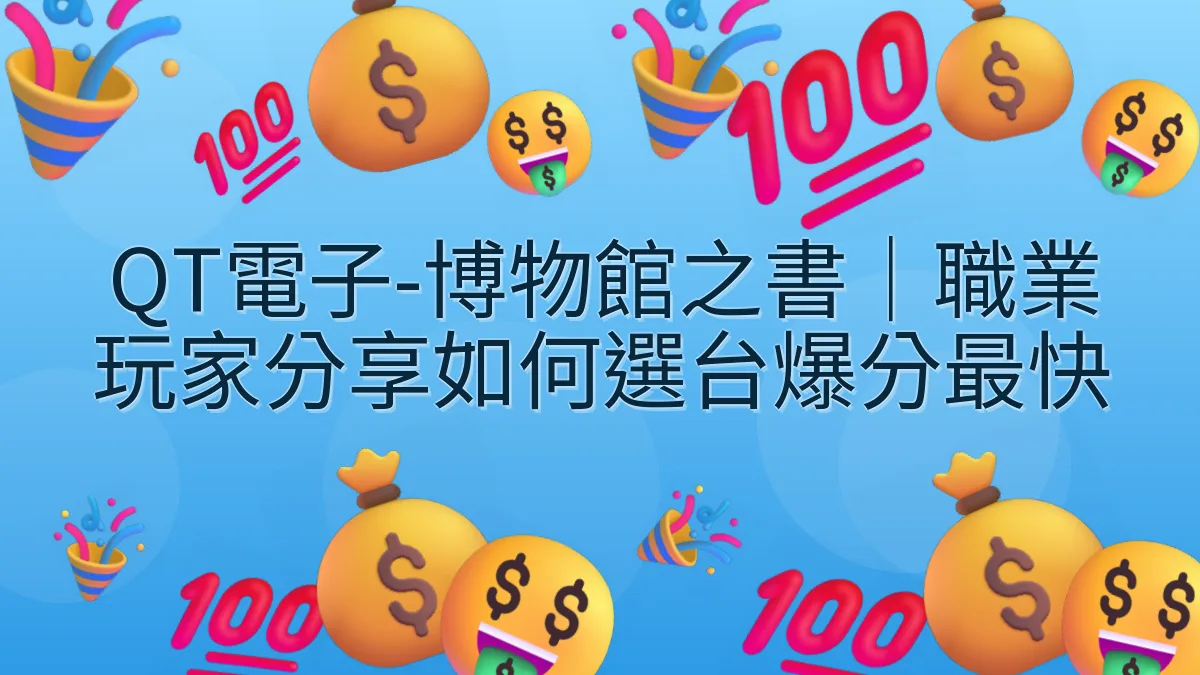 QT電子-博物館之書｜職業玩家分享如何選台爆分最快