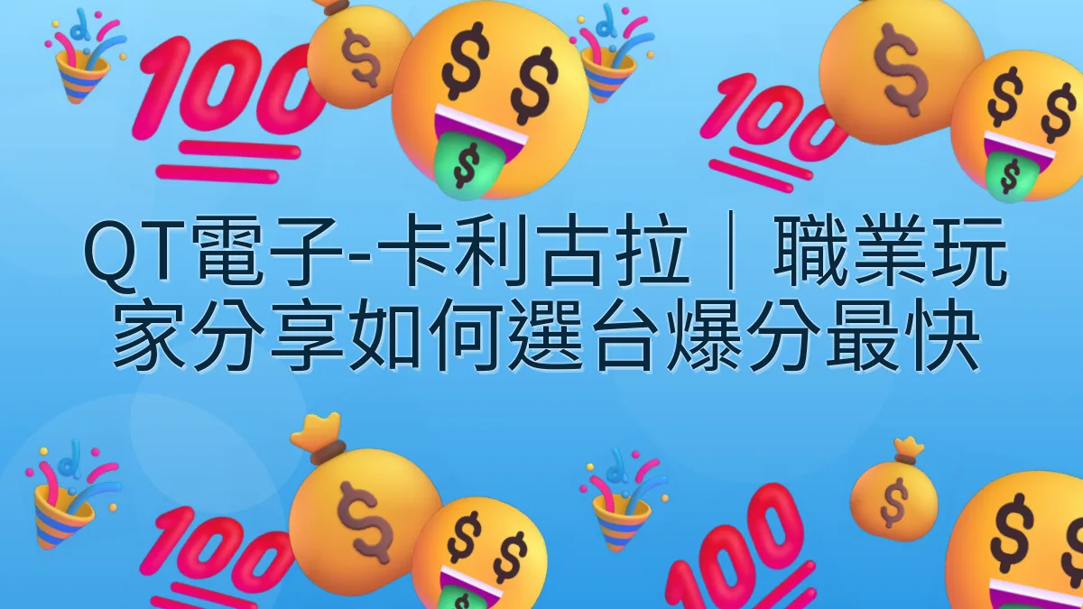 QT電子-卡利古拉｜職業玩家分享如何選台爆分最快