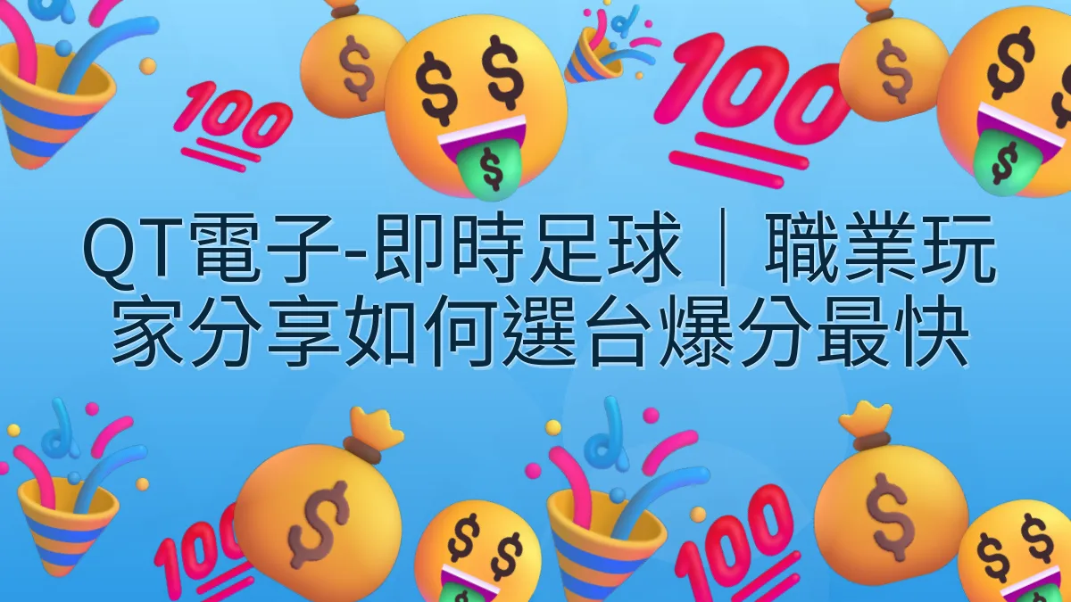 QT電子-即時足球｜職業玩家分享如何選台爆分最快