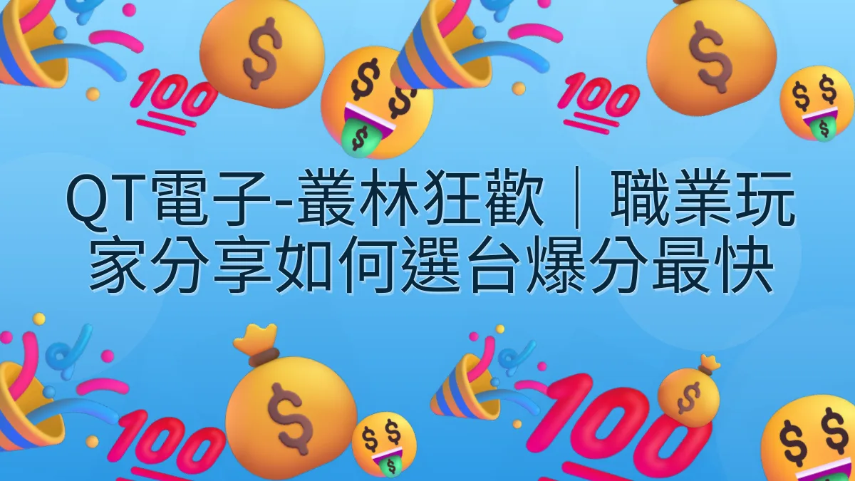 QT電子-叢林狂歡｜職業玩家分享如何選台爆分最快