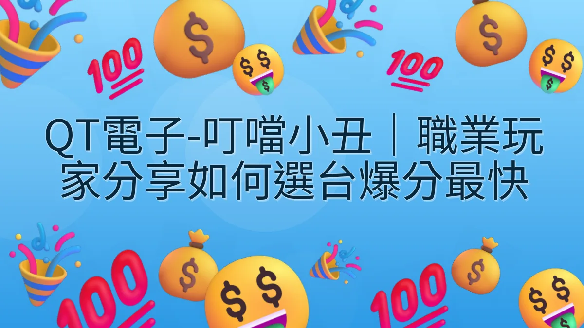 QT電子-叮噹小丑｜職業玩家分享如何選台爆分最快