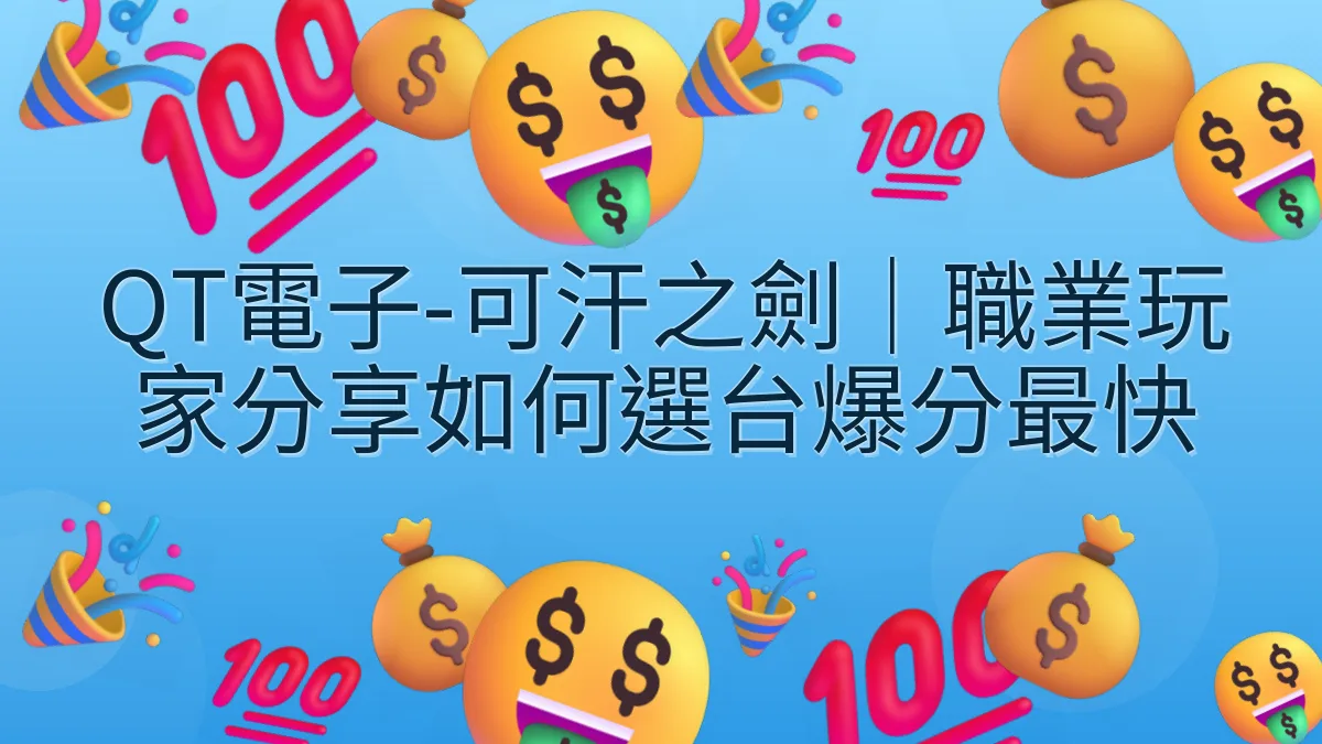 QT電子-可汗之劍｜職業玩家分享如何選台爆分最快