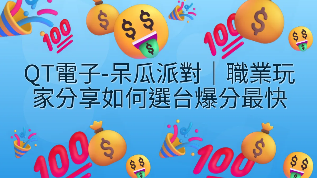 QT電子-呆瓜派對｜職業玩家分享如何選台爆分最快