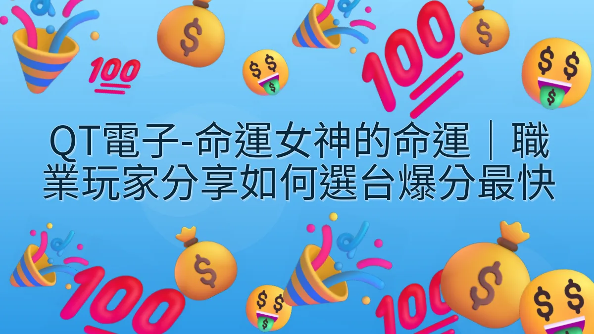 QT電子-命運女神的命運｜職業玩家分享如何選台爆分最快