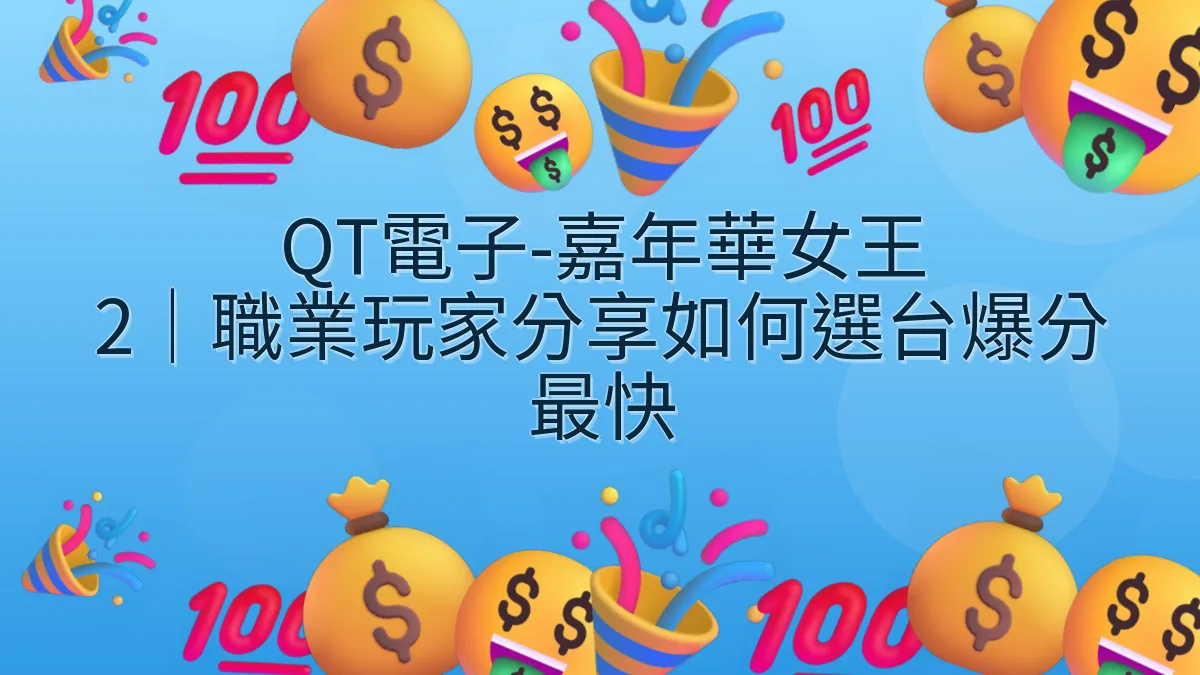 QT電子-嘉年華女王 2｜職業玩家分享如何選台爆分最快