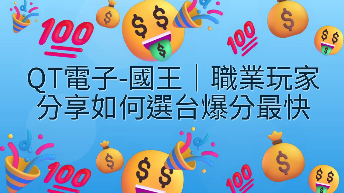 QT電子-國王｜職業玩家分享如何選台爆分最快
