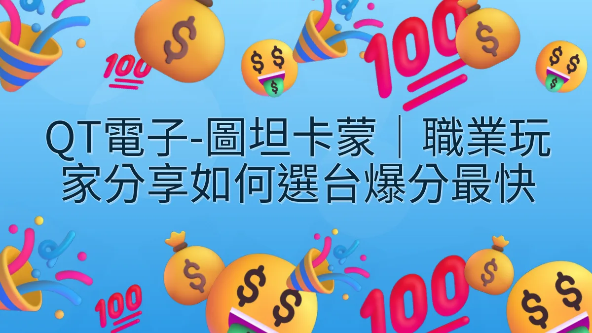 QT電子-圖坦卡蒙｜職業玩家分享如何選台爆分最快