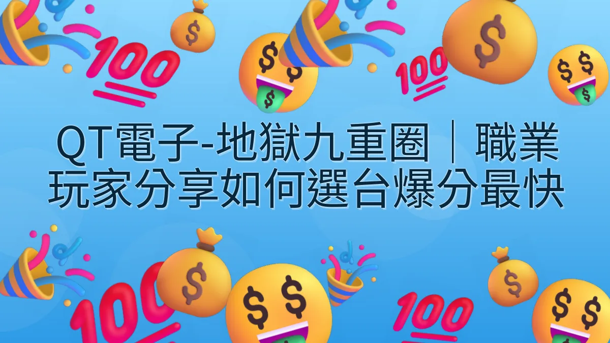 QT電子-地獄九重圈｜職業玩家分享如何選台爆分最快