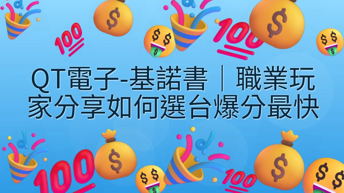 QT電子-基諾書｜職業玩家分享如何選台爆分最快