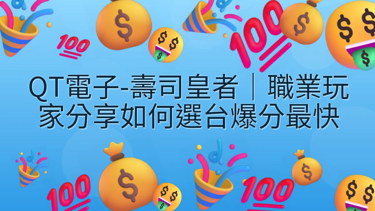 QT電子-壽司皇者｜職業玩家分享如何選台爆分最快