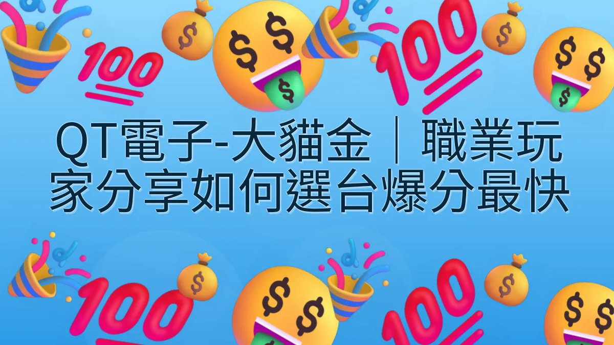QT電子-大貓金｜職業玩家分享如何選台爆分最快