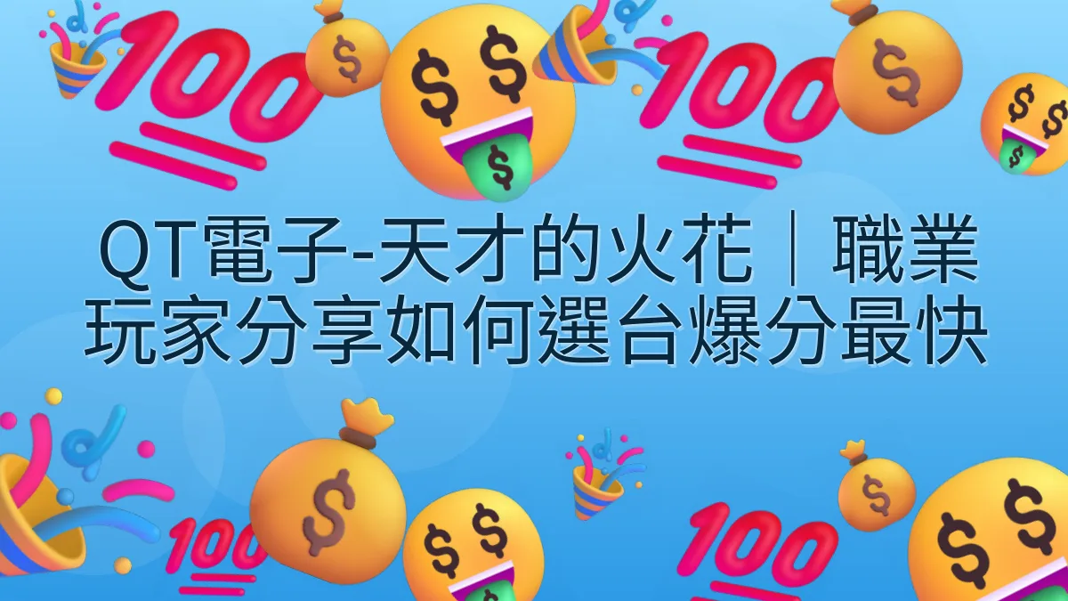 QT電子-天才的火花｜職業玩家分享如何選台爆分最快