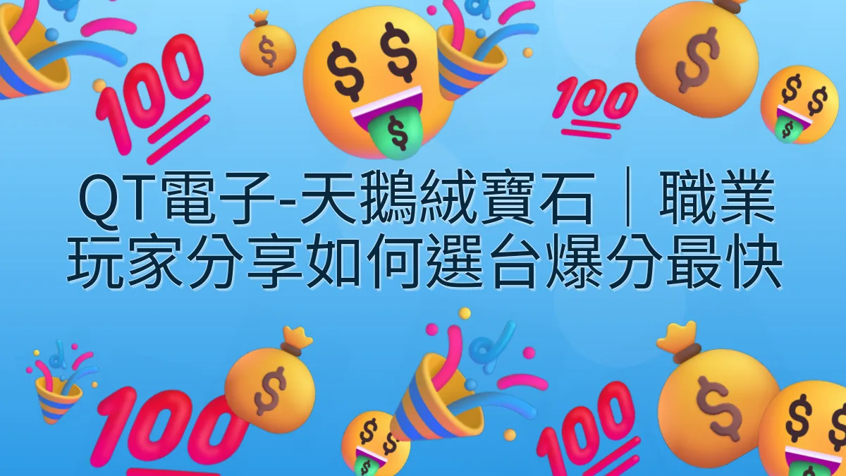 QT電子-天鵝絨寶石｜職業玩家分享如何選台爆分最快