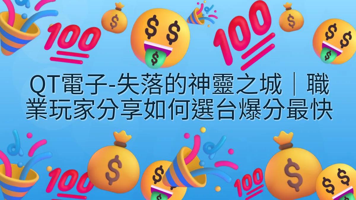 QT電子-失落的神靈之城｜職業玩家分享如何選台爆分最快