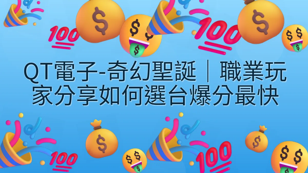 QT電子-奇幻聖誕｜職業玩家分享如何選台爆分最快
