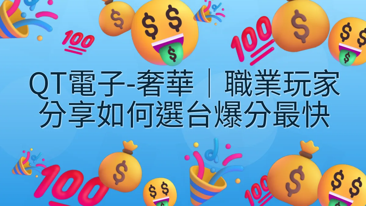 QT電子-奢華｜職業玩家分享如何選台爆分最快