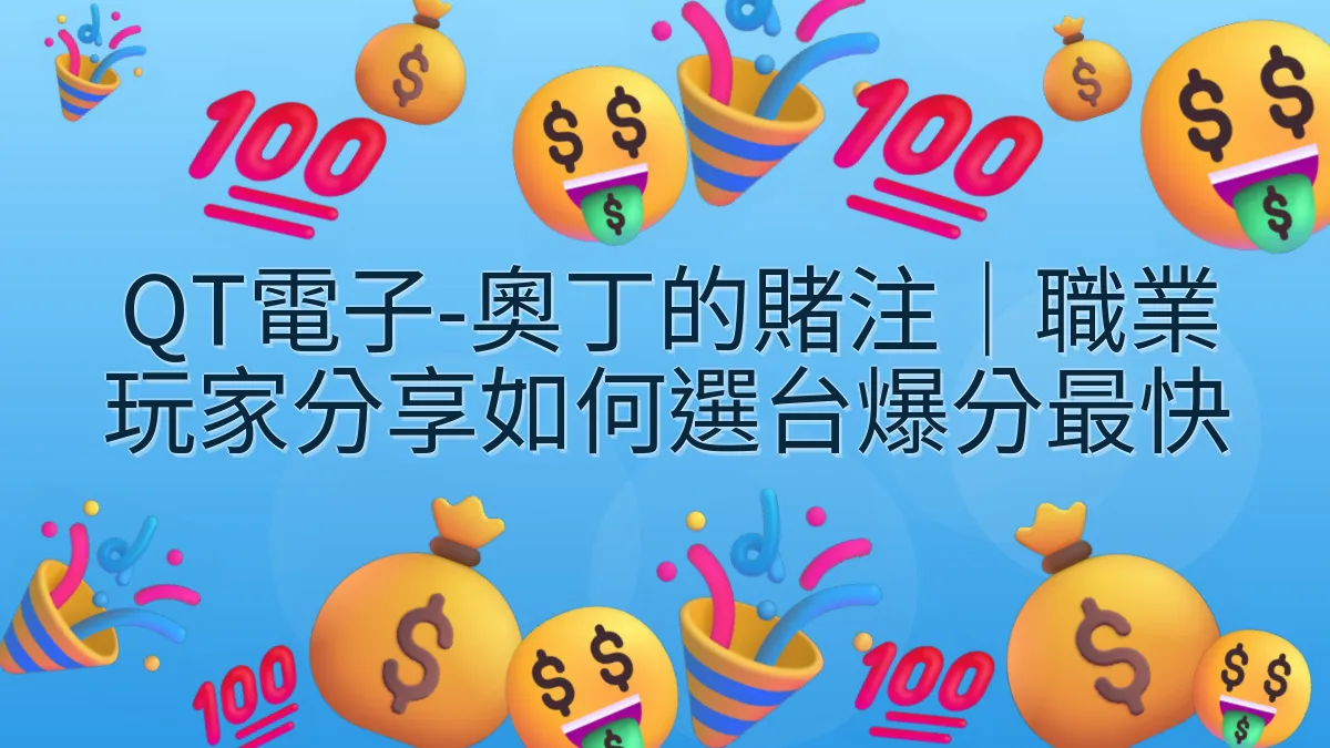 QT電子-奧丁的賭注｜職業玩家分享如何選台爆分最快