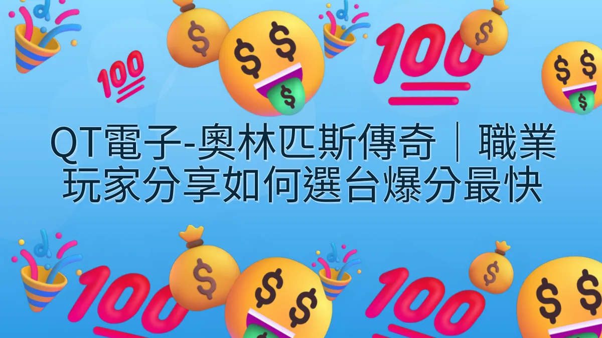 QT電子-奧林匹斯傳奇｜職業玩家分享如何選台爆分最快