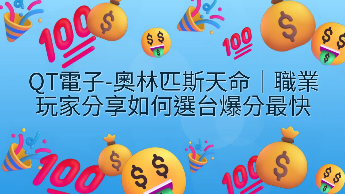 QT電子-奧林匹斯天命｜職業玩家分享如何選台爆分最快