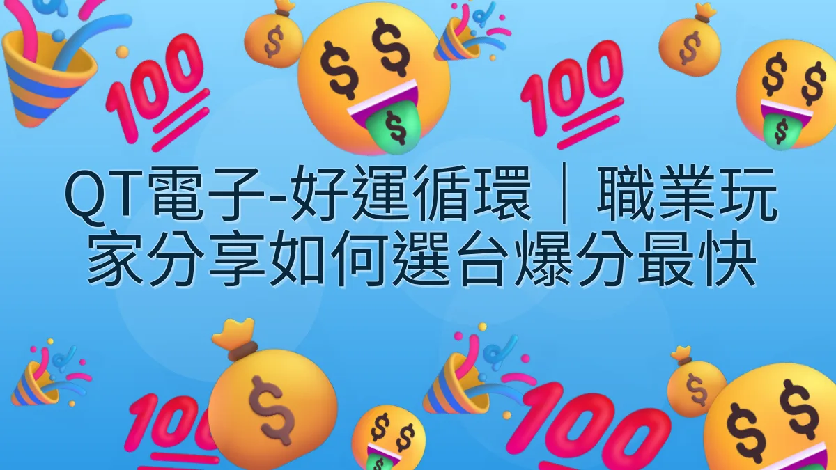 QT電子-好運循環｜職業玩家分享如何選台爆分最快