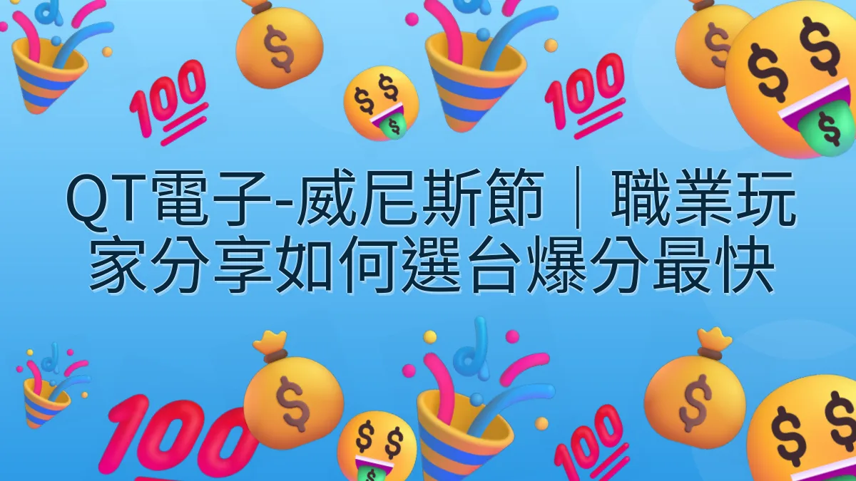 QT電子-威尼斯節｜職業玩家分享如何選台爆分最快