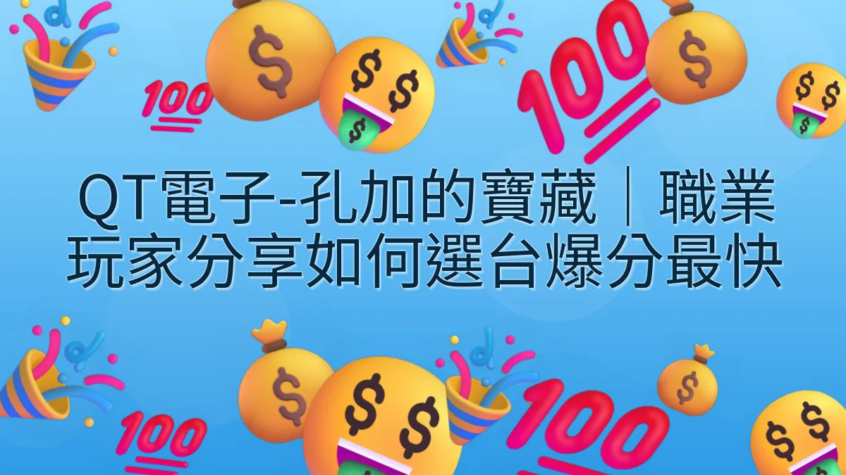 QT電子-孔加的寶藏｜職業玩家分享如何選台爆分最快