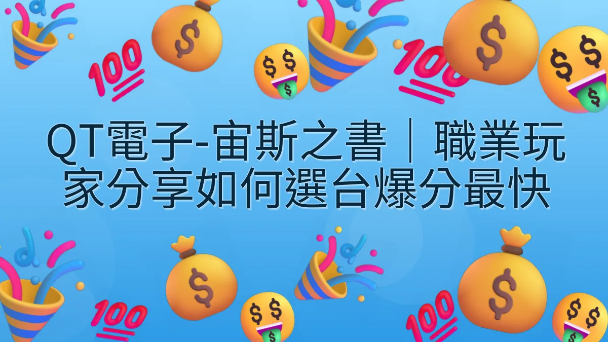 QT電子-宙斯之書｜職業玩家分享如何選台爆分最快