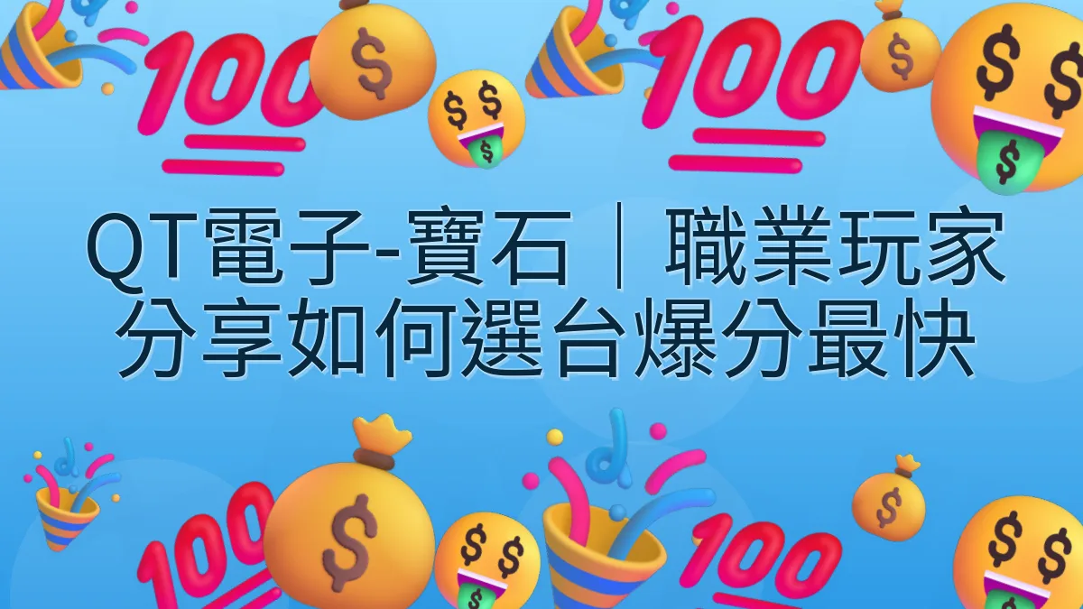 QT電子-寶石｜職業玩家分享如何選台爆分最快